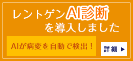 レントゲンAI診断を導入しました