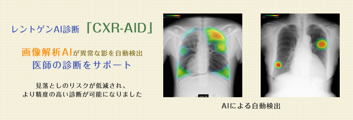 レントゲンAI診断「CXR-AID」